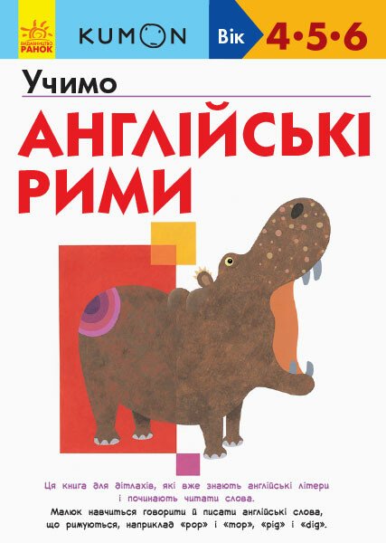 Кумон  Учимо англійські рими