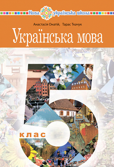 Українська мова  5 клас НУШ  Підручник  Онатій А.В. та ін.