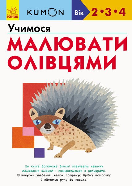 Кумон  Учимося малювати олівцями
