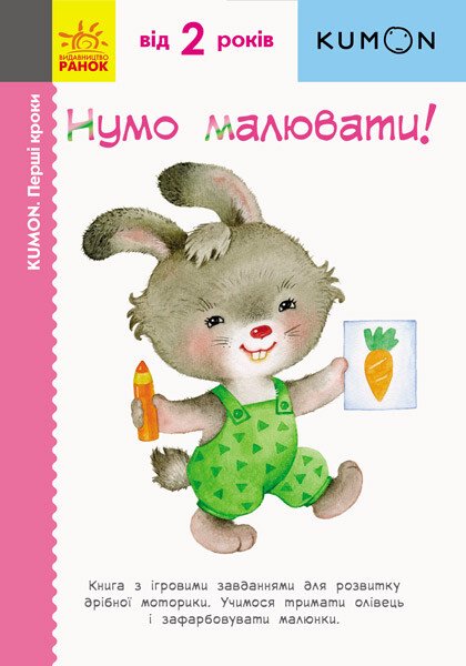 Кумон Перші кроки. Нумо малювати!