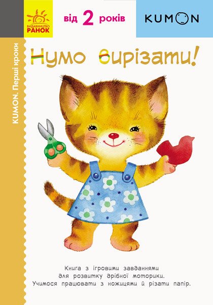 Кумон Перші кроки. Нумо вирізати!