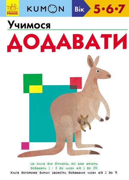 Кумон  Учимося додавати
