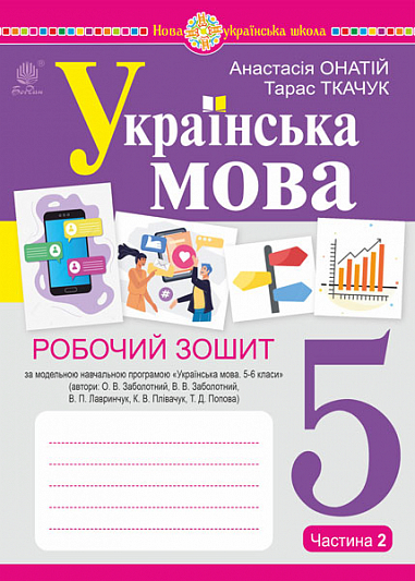 Українська мова. 5 клас. Робочий зошит. Ч. 2 (за модельною програмою Заболотного О.В. та ін.) НУШ  Онатій А.В. та ін.