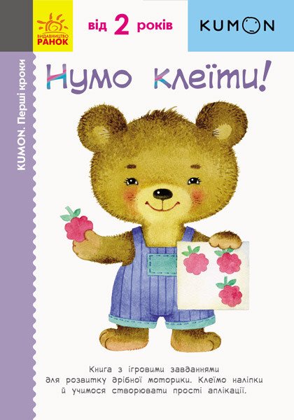 Кумон Перші кроки. Нумо клеїти!