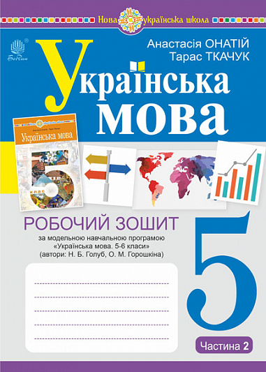 Українська мова. 5 клас. Робочий зошит. Ч. 2. (за модельною програмою Голуб Н.Б., Горошкіної О.М.) НУШ