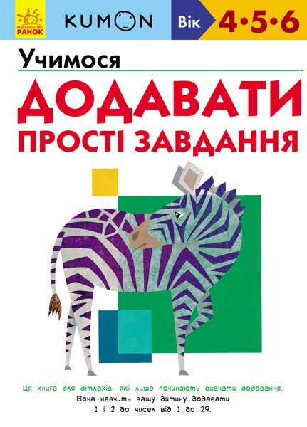 Кумон  Учимося додавати. Прості завдання