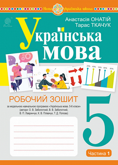Українська мова. 5 клас. Робочий зошит. Ч.1 (за модельною програмою Заболотного О.В. та ін.) НУШ  Онатій А.В. та ін.