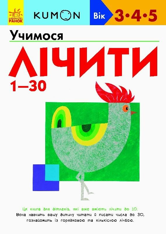 Кумон  Учимося лічити від 1-30
