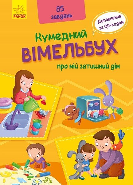 Кумедний вімельбух  Вімельбух про мій затишний дім