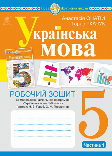 Українська мова. 5 клас. Робочий зошит. Ч. 1. (за модельною програмою Голуб Н.Б., Горошкіної О.М.) НУШ  Онатій А.В. та ін.