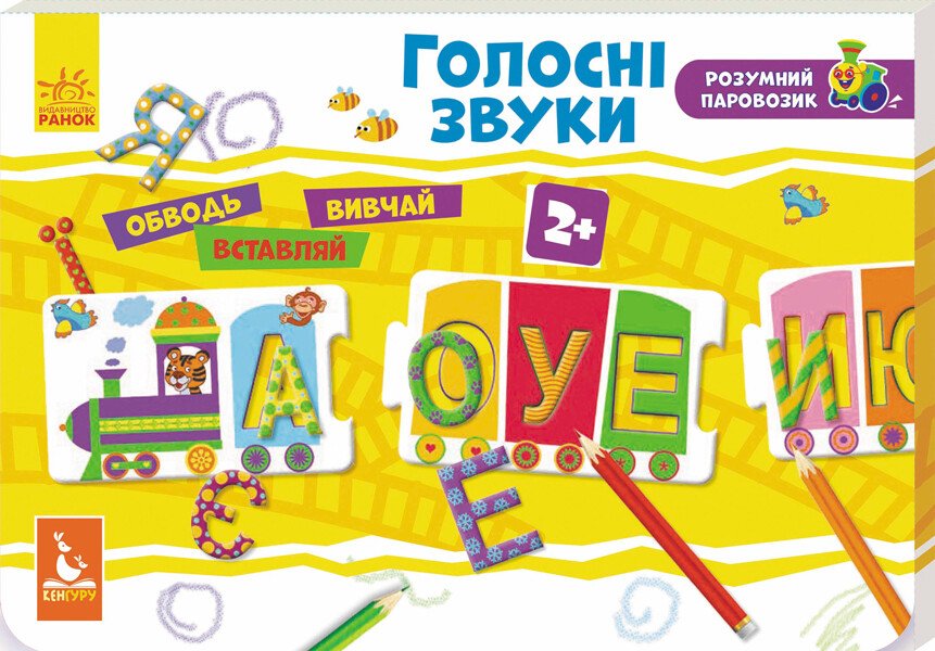 Розумний паровозик. 2+ Голосні звуки