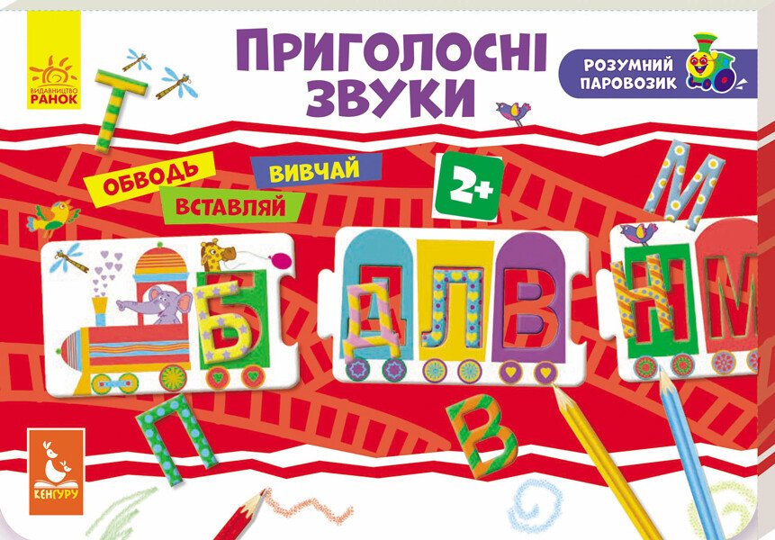 Розумний паровозик. 2+ Приголосні звуки