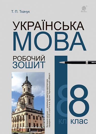 Українська мова. 8 клас. Робочий зошит. Видання шосте, доповнене та перероблене  Ткачук Т.П.