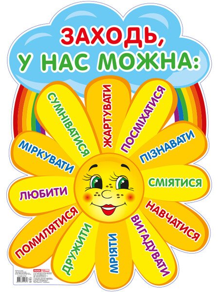 Плакат.Заходьте будь ласка.Сонечко  оформлення інтер`єру ДНЗ
