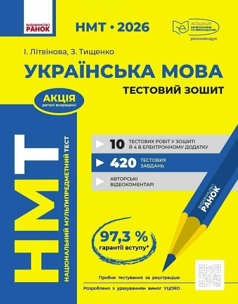 НМТ 2026 Українська мова. Тестовий зошит  Літвінова І.М.