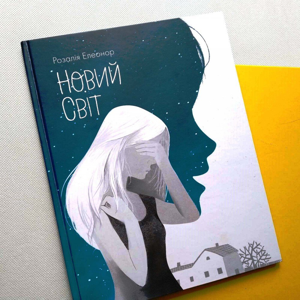 Новий світ  Розалія Елеонор