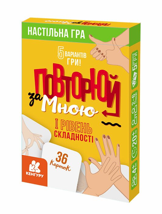 Повторюй за мною. I рівень складності