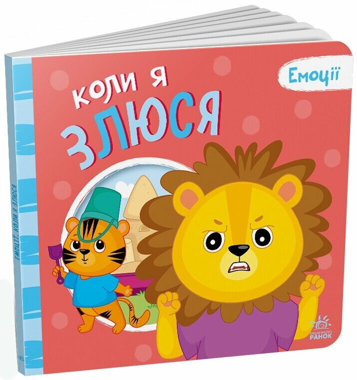 Емоції  Коли я злюся