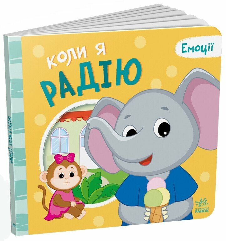 Емоції  Коли я радію