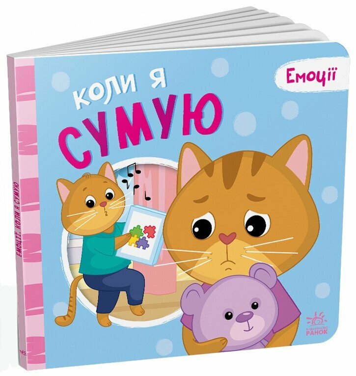 Емоції  Коли я сумую