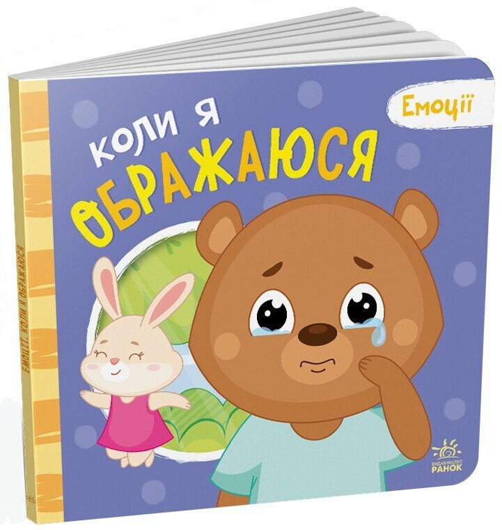 Емоції  Коли я ображаюся
