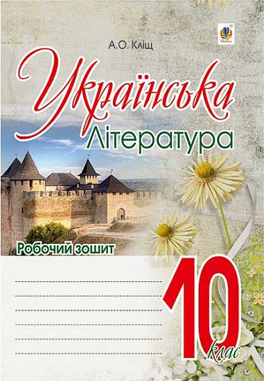 Українська література : робочий зошит : 10 кл.