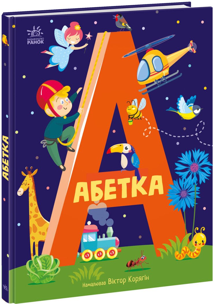 Абетка