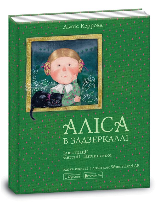 Книга.Аліса в задзеркаллі  Керрол Льюїс