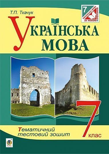 Українська мова. Тематичний тестовий зошит. 7 клас. Вид. 3-тє.