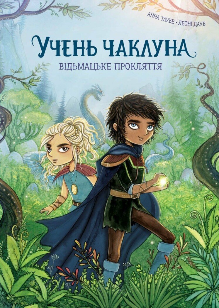 Учень чаклуна. Відьмацьке прокляття.  кн.1  Таубе Анна