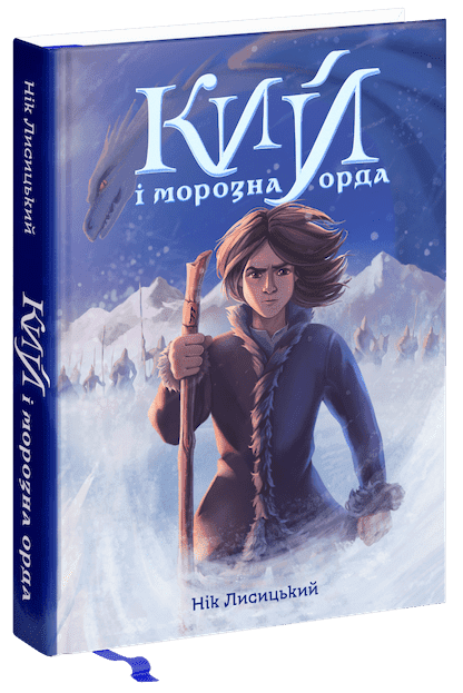 Кий і морозна орда  Нік Лисицький