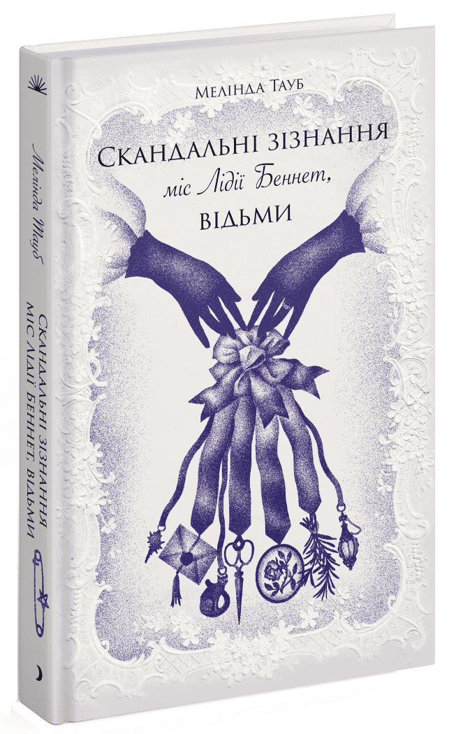 Скандальні зізнання міс Лідії Беннет, відьми (зав'язки)  Тауб Мелінда