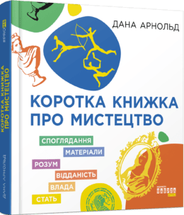 PROme  Коротка книжка про мистецтво  Дана Арнольд