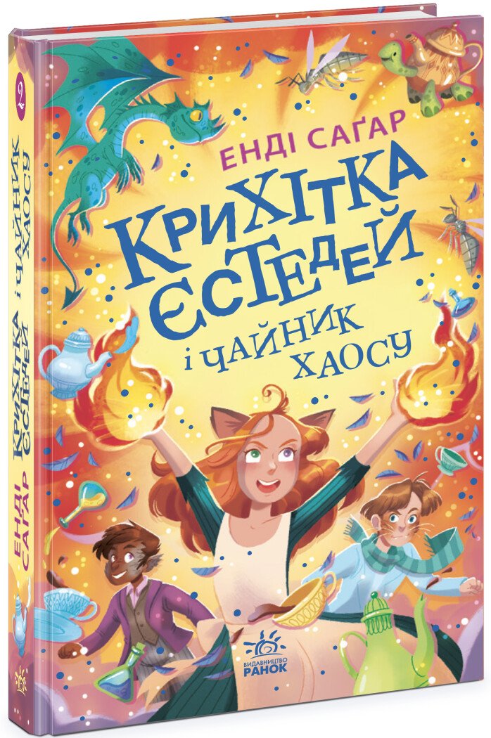 Крихітка Єстедей і чайник хаосу. Книга 2