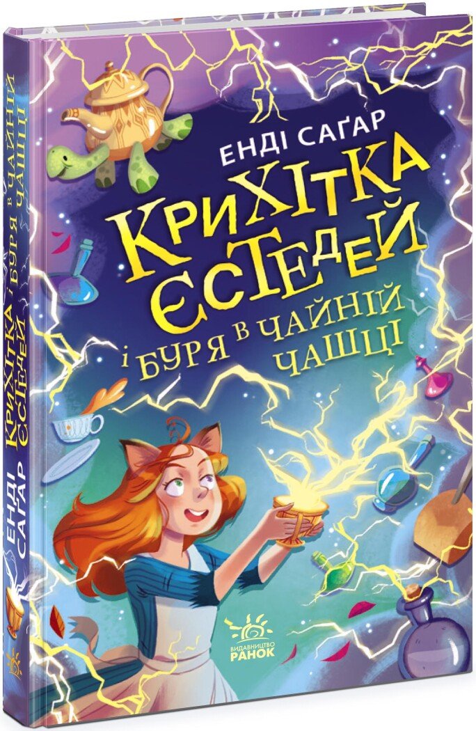 Крихітка Єстедей і буря в чайній чашці. Кн 1