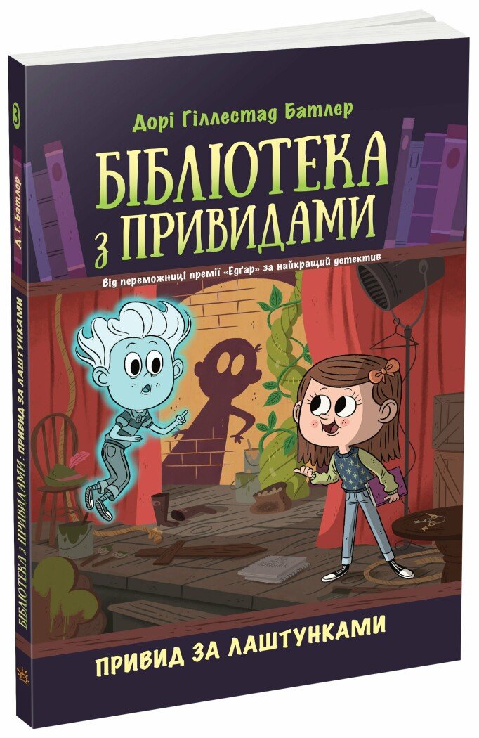 Бібліотека з привидами  Привид за лаштунками. Кн. 3