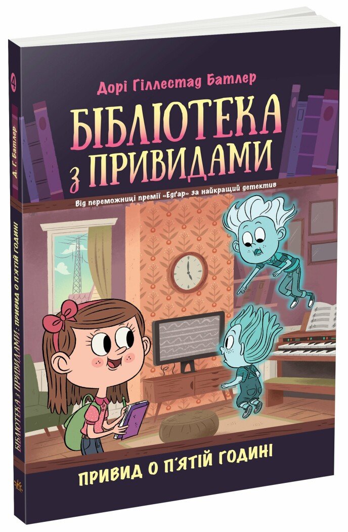 Бібліотека з привидами  Привид о п'ятій годині. Кн. 4