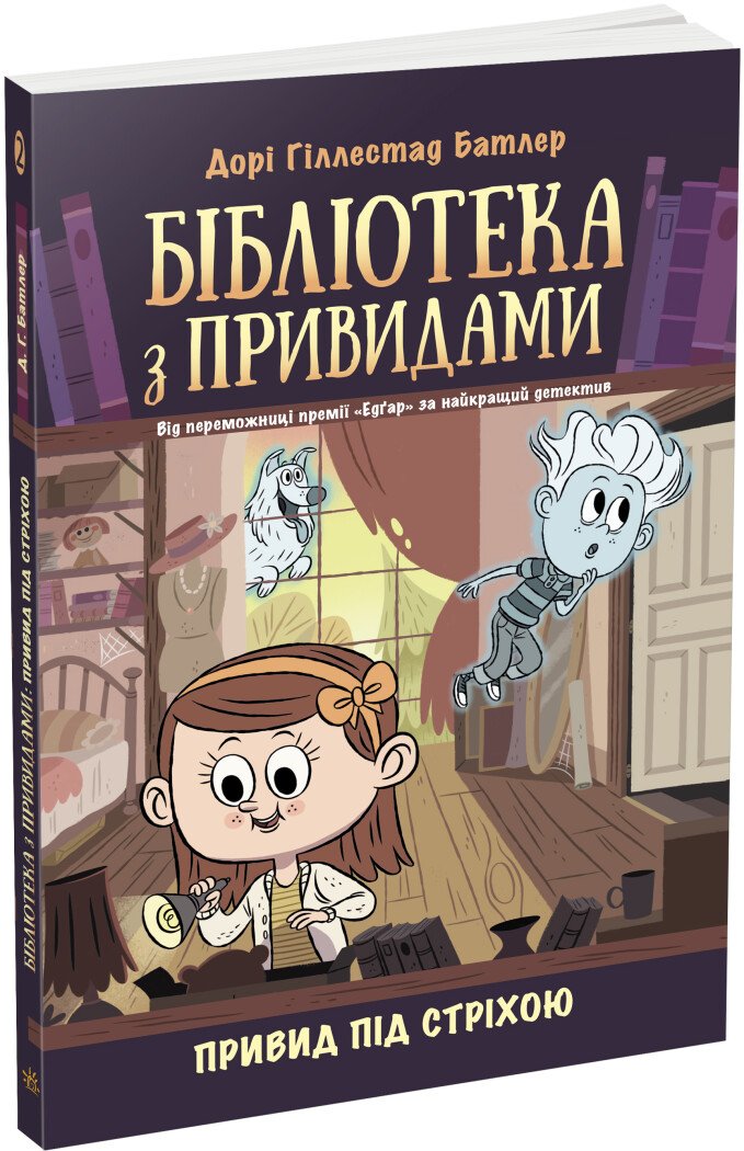 Бібліотека з привидами  Привид під стріхою. Книга 2