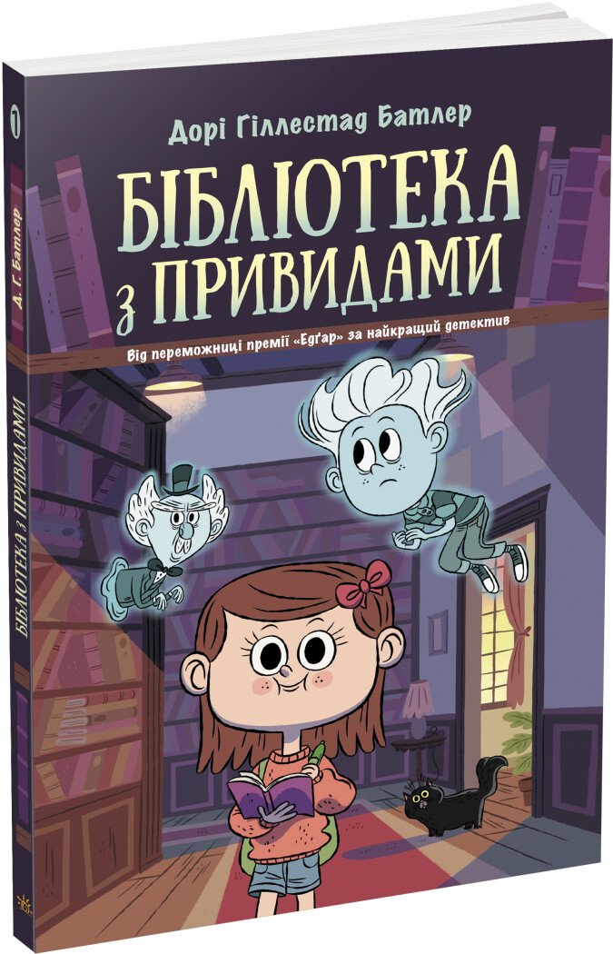 Бібліотека з привидами. Книга 1 Дорі Гіллестад Батлер