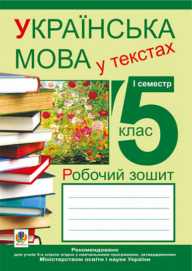 Українська мова у текстах (за чотирма змістовими лініями). Робочий зошит. 5 клас. 1-й семестр   Николин М.М. та ін.