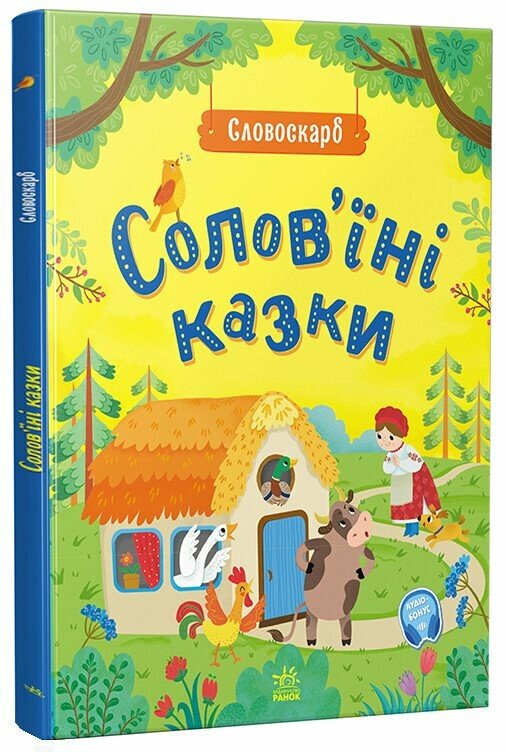 Словоскарб  Солов'їні казки