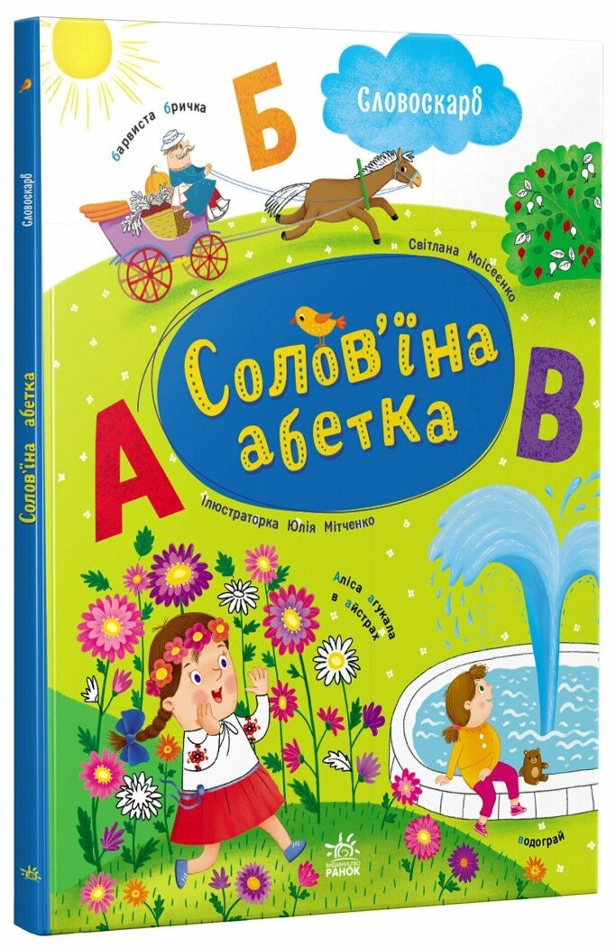 Словоскарб  Солов'їна абетка