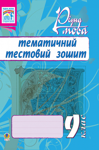 Рідна мова.Тематичний тестовий зошит. 9 кл.