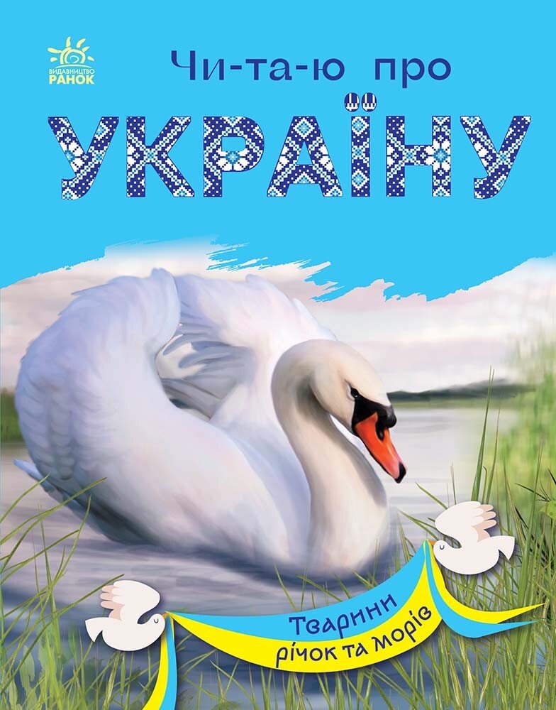 Читаю про Україну  Тварини річок та морів