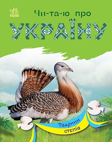 Читаю про Україну  Тварини степів