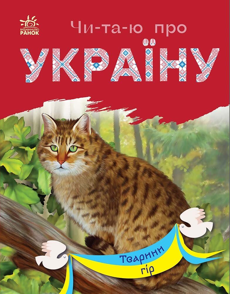 Читаю про Україну  Тварини гір