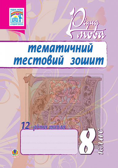 Рідна мова.Тематичний тестовий зошит. 8 кл.Вид.2-ге, доп. та переробл.