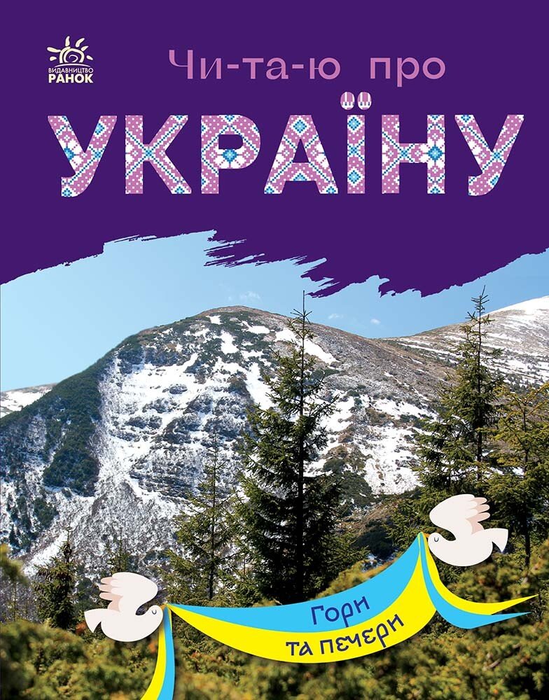 Читаю про Україну  Гори та печери