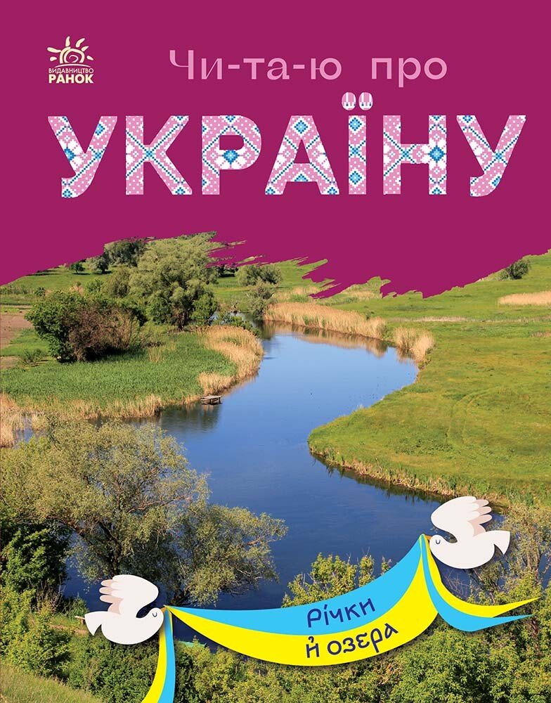 Читаю про Україну  Річки й озера