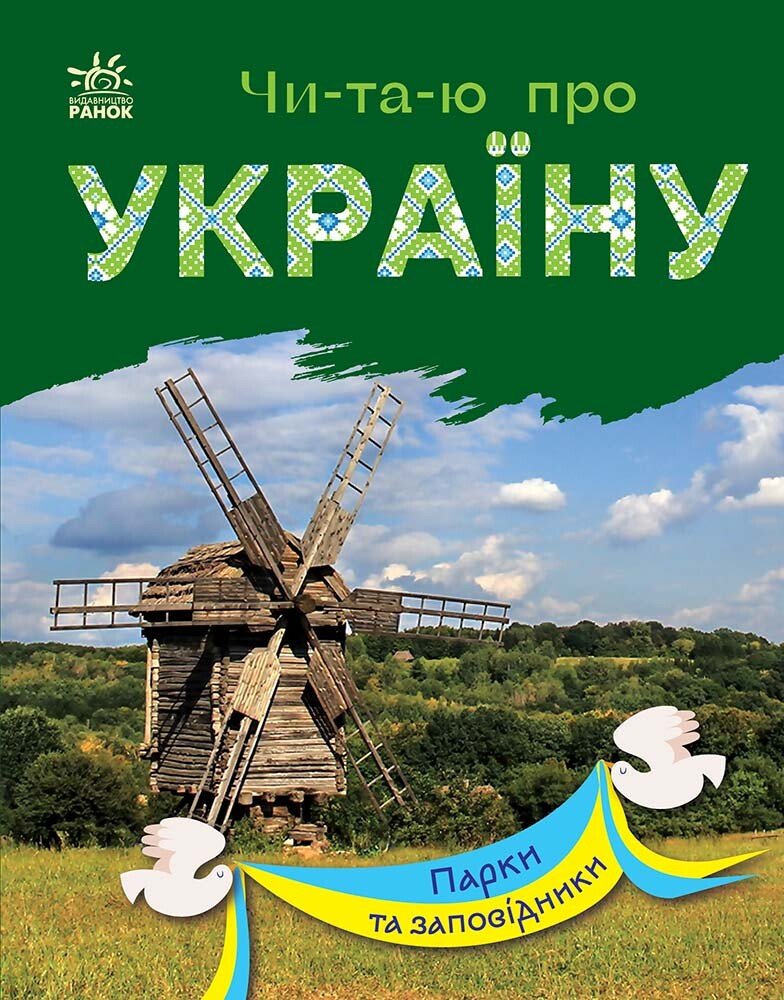 Читаю про Україну  Парки та заповідники